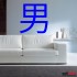 sticker decorativ  litera chinezeasca barbat