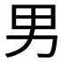 sticker decorativ  litera chinezeasca barbat