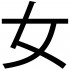 stickere decorative litera chinezeasca femeie 