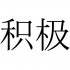 wallsticker litera chinezeasca pozitiv